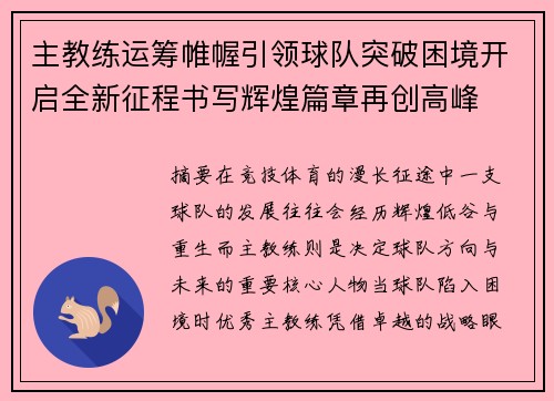 主教练运筹帷幄引领球队突破困境开启全新征程书写辉煌篇章再创高峰