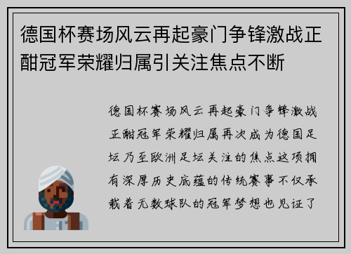 德国杯赛场风云再起豪门争锋激战正酣冠军荣耀归属引关注焦点不断