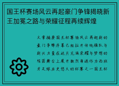 国王杯赛场风云再起豪门争锋揭晓新王加冕之路与荣耀征程再续辉煌