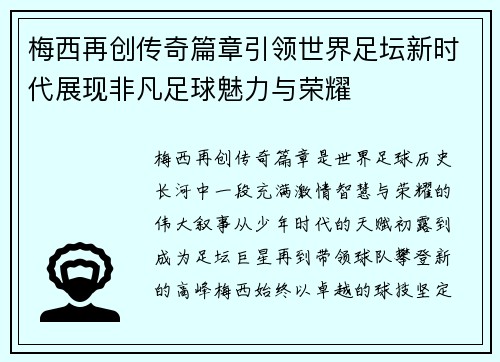 梅西再创传奇篇章引领世界足坛新时代展现非凡足球魅力与荣耀