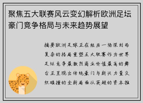 聚焦五大联赛风云变幻解析欧洲足坛豪门竞争格局与未来趋势展望