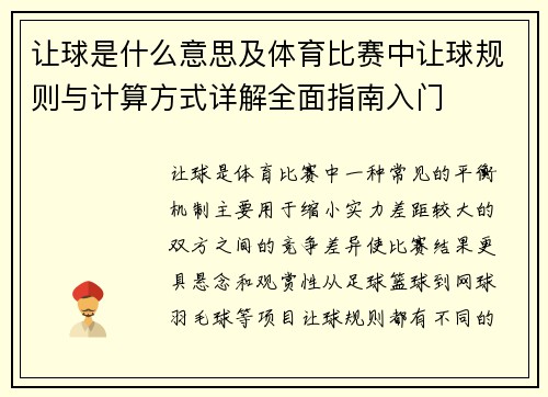让球是什么意思及体育比赛中让球规则与计算方式详解全面指南入门