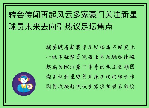 转会传闻再起风云多家豪门关注新星球员未来去向引热议足坛焦点