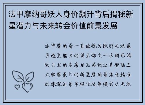 法甲摩纳哥妖人身价飙升背后揭秘新星潜力与未来转会价值前景发展