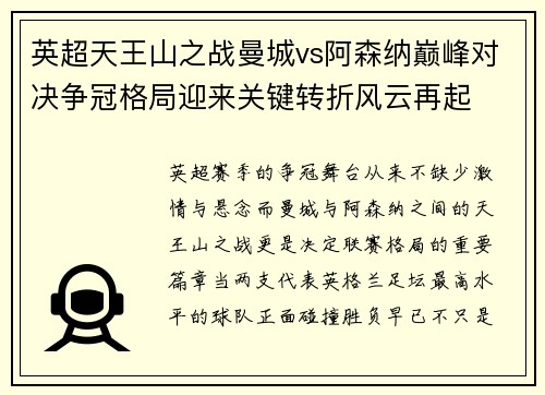 英超天王山之战曼城vs阿森纳巅峰对决争冠格局迎来关键转折风云再起