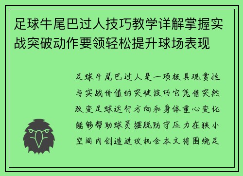 足球牛尾巴过人技巧教学详解掌握实战突破动作要领轻松提升球场表现